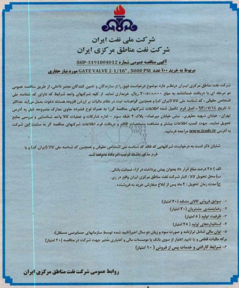 مناقصه عمومی , مناقصه عمومی خرید 100 عدد GATE VALVE 2-1/16