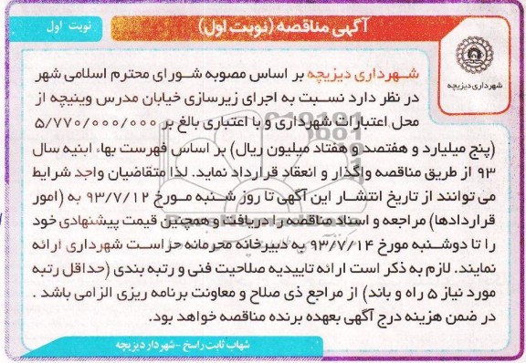 آگهی مناقصه , مناقصه اجرای زیرسازی خیابان 