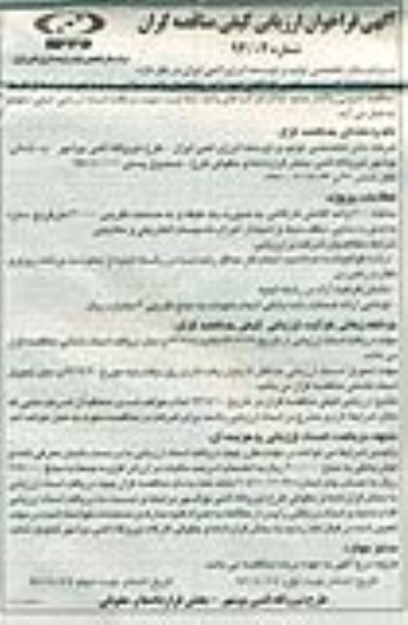 آگهی فراخوان ارزیابی کیفی پیمانکاران, مناقصه پروژه احداث کمپ مسکونی کارگاهی 