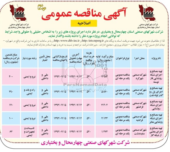 آگهی مناقصه عمومی (اصلاحیه) , مناقصه تهیه مصالح و اجرای شبکه روشنایی و ...