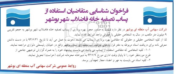 فراخوان شناسایی , مناقصه استفاده از پساب تصفیه خانه فاضلاب