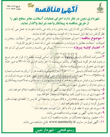 آگهی مناقصه, مناقصه اجرای عملیات آسفالت معابر سطح شهر 