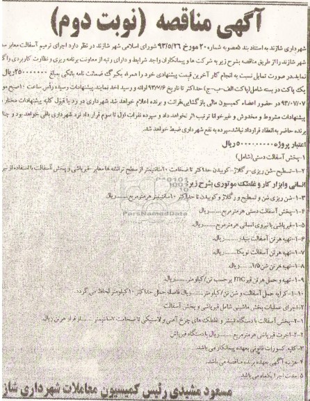 آگهی مناقصه, مناقصه اجرای ترمیم آسفالت معابر سطح شهر 