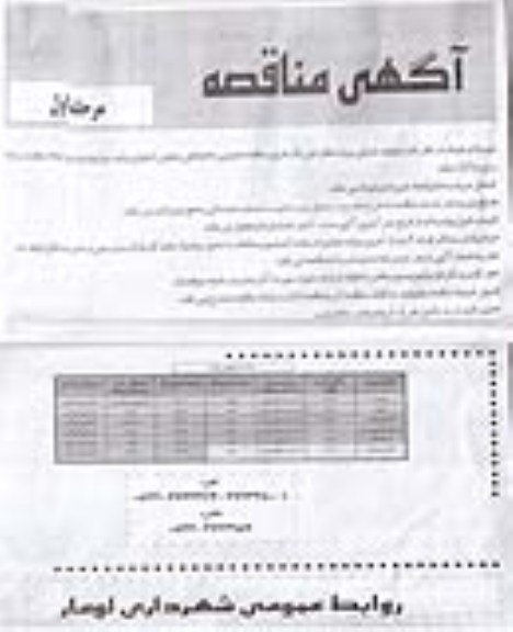 آگهی مناقصه, مناقصه عملیات اجرایی شامل سیلبند، جدول، اصلاح معابر و ...