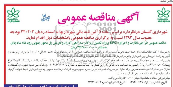 آگهی مناقصه عمومی , مناقصه طراحی ، نظارت و اجرای EPC پروژه تکمیل زیرگذر 