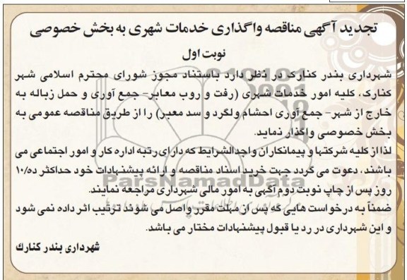 تجدید آگهی مناقصه, تجدید مناقصه واگذاری خدمات شهری به بخش خصوصی 