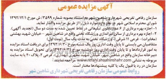 مزایده عمومی , مزایده عمومی اجازه بهره برداری از 6 تابلوی تبلیغاتی و سالن تیراندازی