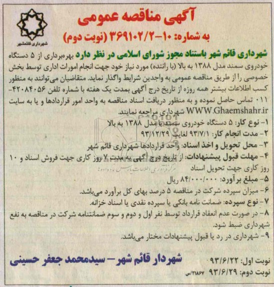 آگهی مناقصه عمومی , مناقصه بهره برداری از 5 دستگاه خودروی سمند مدل 1388 به بالا با راننده 
