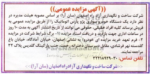 آگهی مزایده عمومی,مزایده یک دستگاه خودرو سواری پژو پارس اتوماتیک