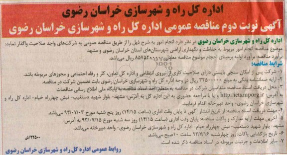 آگهی مناقصه عمومی,  مناقصه انجام امور مربوط به حفاظت و نگهداری اراضی 