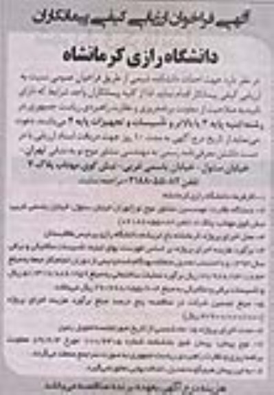 آگهی فراخوان ارزیابی کیفی پیمانکاران, مناقصه احداث دانشکده شیمی