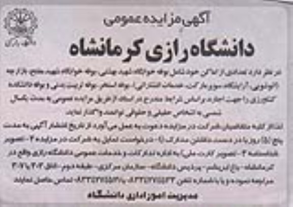 آگهی مزایده عمومی, مزایده واگذاری تعدادی از اماکن شامل بوفه خوابگاه و ....