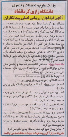 آگهی فراخوان ارزیابی کیفی پیمانکاران, مناقصه احداث دانشکده هنر و معماری