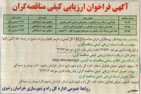 آگهی فراخوان ارزیابی کیفی مناقصه گران , مناقصه خط کشی با رنگ سرد ترافیکی در محورهای شریانی - اصلی و فرعی