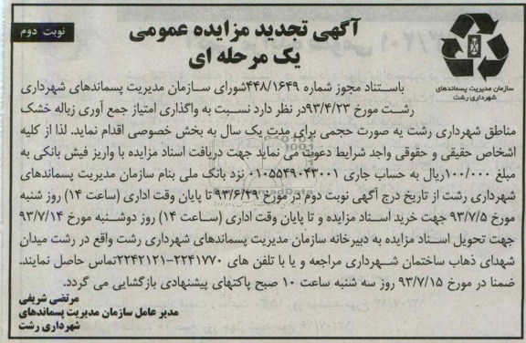 تجدید مزایده عمومی یک مرحله ای , مزایده واگذاری امتیاز جمع آوری زباله خشک مناطق شهرداری