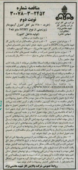 مناقصه , مناقصه خرید 12800 متر کابل کنترل آرمودار 