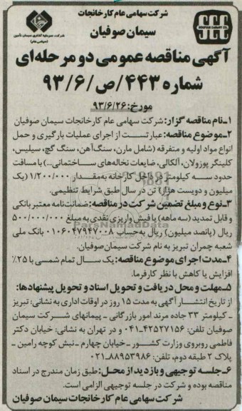 آگهی مناقصه عمومی دو مرحله ای , مناقصه اجرای عملیات بارگیری و حمل انواع مواد اولیه و متفرقه 
