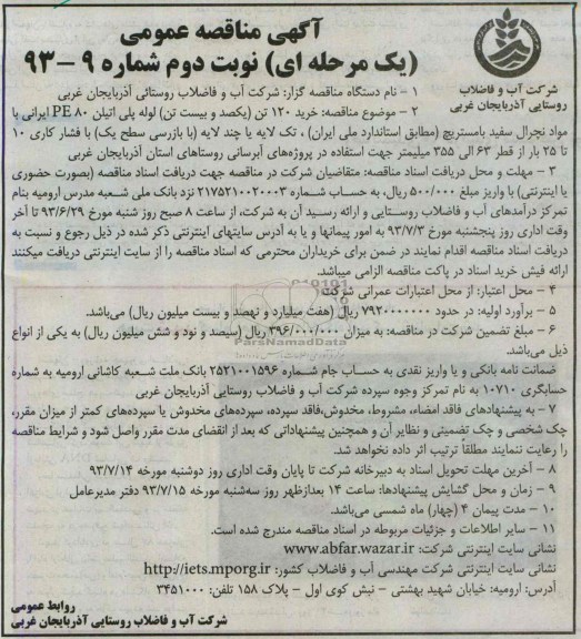 اگهی مناقصه عمومی یک مرحله ای , مناقصه خرید 120 تن یکصد و بیست تن لوله پلی اتیلن 