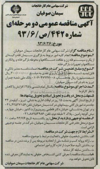 آگهی مناقصه عمومی دو مرحله ای , مناقصه انجام کلیه امور مربوط به بارگیری سیمان فله 