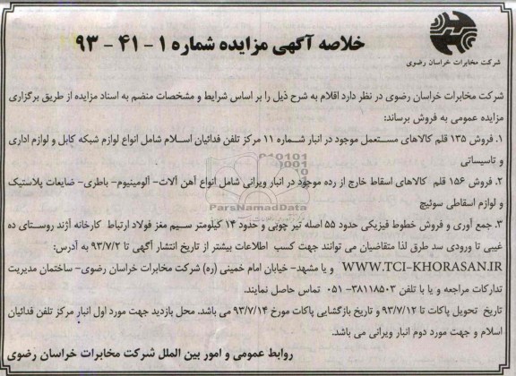 خلاصه آگهی مزایده, مزایده فروش 135 قلم کالاهای مستعمل