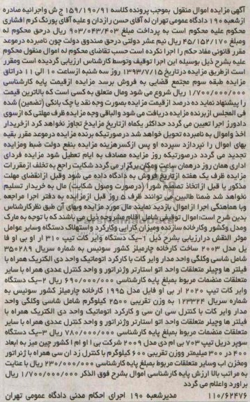 مزایده اموال منقول , مزایده اموال منقول یک دستگاه وایر کات تیپ 310