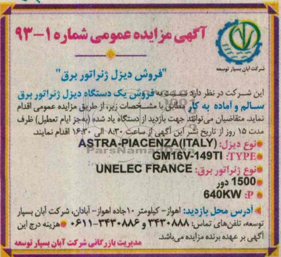 آگهی مزایده عمومی, مزایده فروش دیزل ژنراتور برق