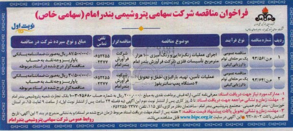 فراخوان مناقصه, مناقصه اجرای عملیات زنگ زدایی و رنگ آمیزی