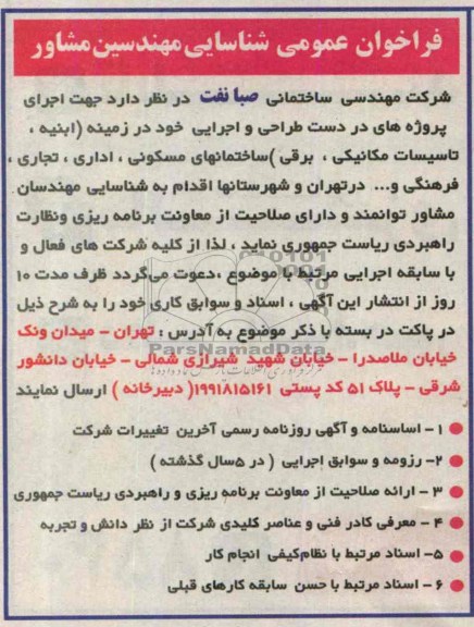 فراخوان عمومی شناسایی مهندسین مشاور , مناقصه ابنیه ،تاسیسات مکانیکی ،برقی ساختمانهای مسکونی و...