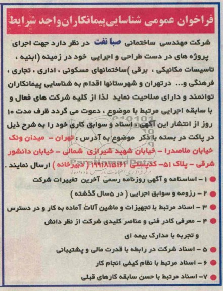 فراخوان عمومی شناسایی مهندسین مشاور , مناقصه ابنیه ،تاسیسات مکانیکی ،برقی ساختمانهای مسکونی و...