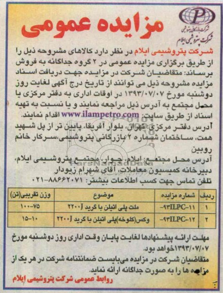 مزایده , مزایده ملت پلی اتیلن با گرید 2200J