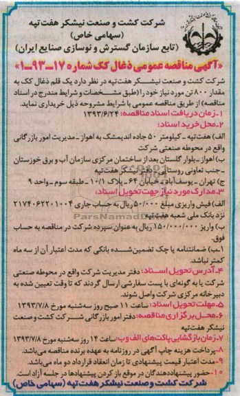 آگهی مناقصه عمومی, مناقصه خرید مقدار 800 تن ذغال کک