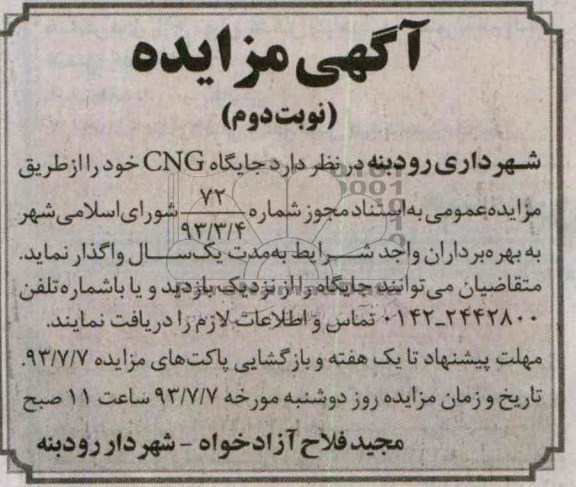 آگهی مزایده, مزایده جایگاه cng