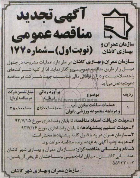 آگهی تجدید مناقصه عمومی , مناقصه عملیات ساخت مخزن آب و دریاچه مجموعه ورزشی بانوان