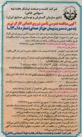 آگهی مناقصه عمومی, مناقصه مدیریت تامین نیروی انسانی کارگر 