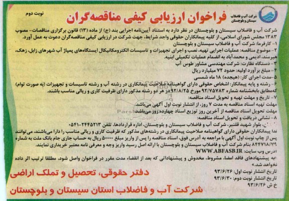 فراخوان ارزیابی کیفی مناقصه گران , مناقصه  عملیات اجرایی تهیه نصب و اجرای تجهیزات و تاسیسات الکترومکانیکال 
