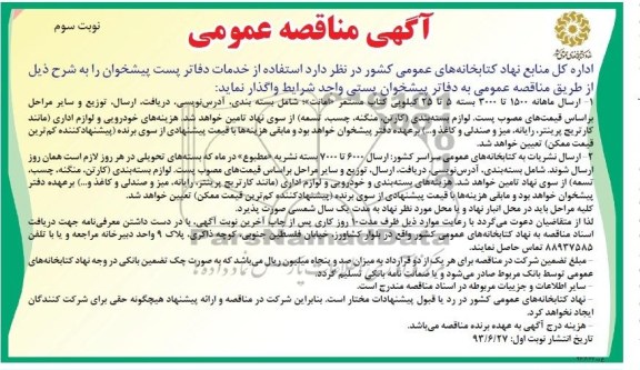 آگهی مناقصه عمومی , مناقصه  استفاده از خدمات دفاتر پست پیشخوان 