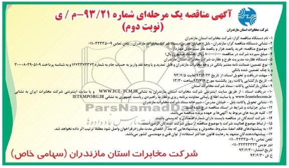 آگهی مناقصه یک مرحله ای , مناقصه خرید پنج هزار متر سیم دوبل مهاردار