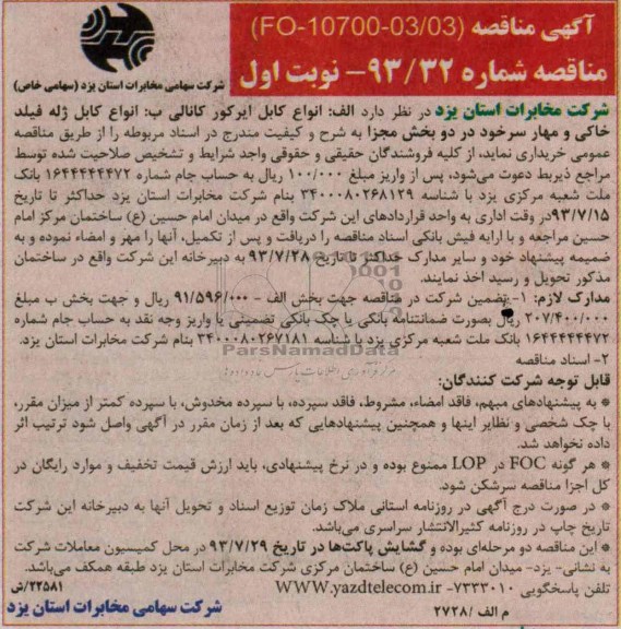 مناقصه , مناقصه خرید انواع کابل ایرکور کانالی 