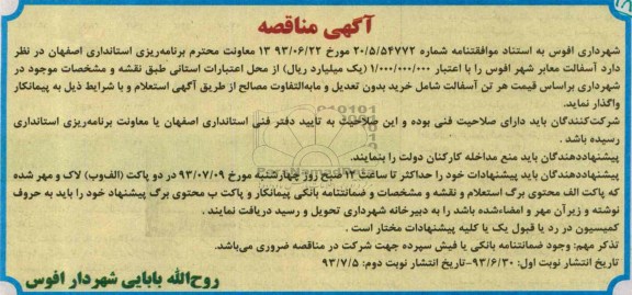 آگهی مناقصه , مناقصه آسفالت معابر شهر