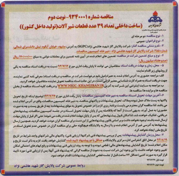 مناقصه , مناقصه ساخت داخلی تعداد 39 عدد قطعات شیر آلات 