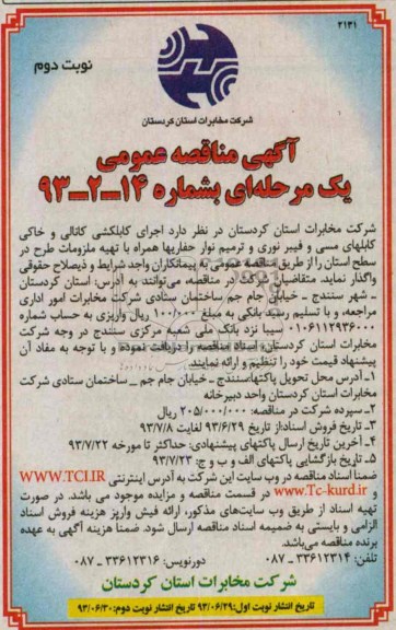 آگهی مناقصه عمومی یک مرحله ای , مناقصه اجرای کابلکشی کانالی و خاکی کابلهای مسی و فیبرنوری