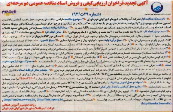 آگهی تجدید فراخوان ارزیابی کیفی , مناقصه نصب ،آزمایش و راه اندازی ، بهره برداری آزمایشی و تضمین عملکرد پکیج های تصفیه فاضلاب 
