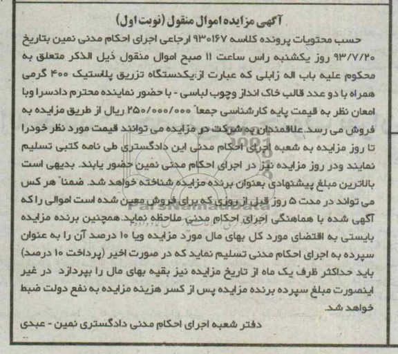 مزایده اموال منقول , مزایده اموال منقول یک دستگاه تزریق پلاستیک