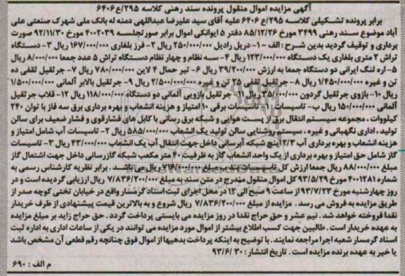 مزایده اموال منقول , مزایده اموال منقول دریل رادیل ، فرز بلغاری و ...