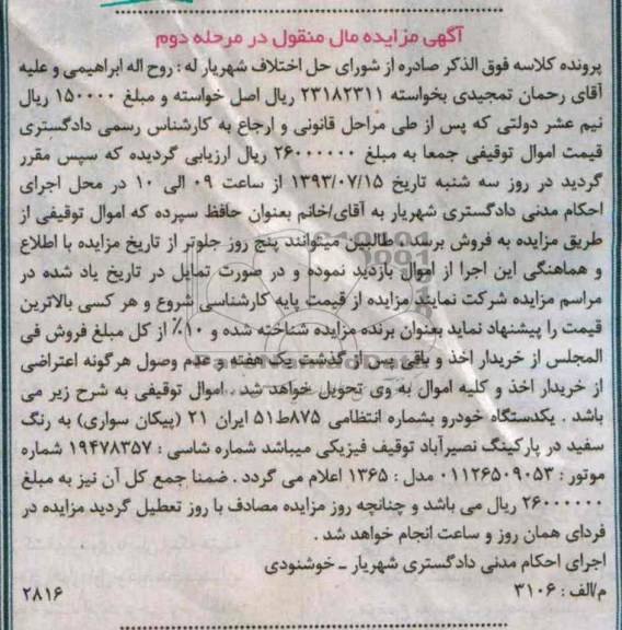 مزایده مال منقول , مزایده مال منقول پیکان سواری