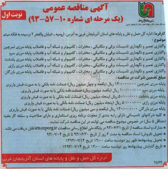 آگهی مناقصه عمومی یک مرحله ای, مناقصه واگذاری تعمیر و نگهداری تاسیسات برقی و مکانیکی ، مخابرات ، کامپیوتر و شبکه آب و فاضلاب 