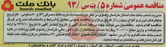 خرید کاغذ مصرفی A4و 80 ستونی مناقصه عمومی , مناقصه 