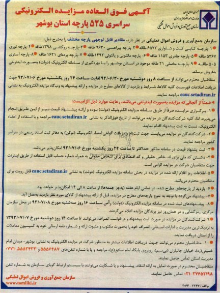 مزایده , آگهی فوق العاده مزایده الکترونیکی سراسری 525 پارچه