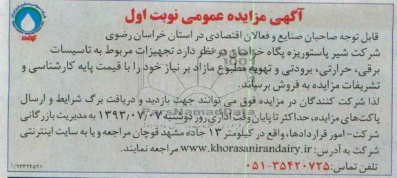 مزایده عمومی , مزایده عمومی فروش تاسیسات برقی ، حرارتی ، برودتی و تهویه مطبوع
