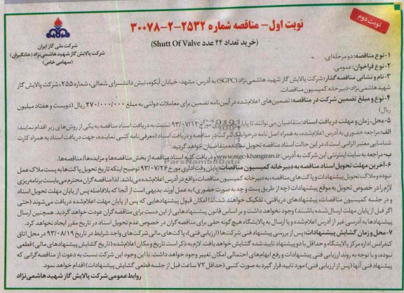 خرید تعداد 24 عدد SHUTT OF VALVEمناقصه , مناقصه 